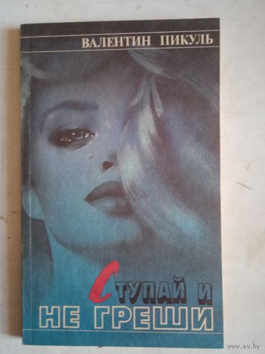 Ступай и не греши