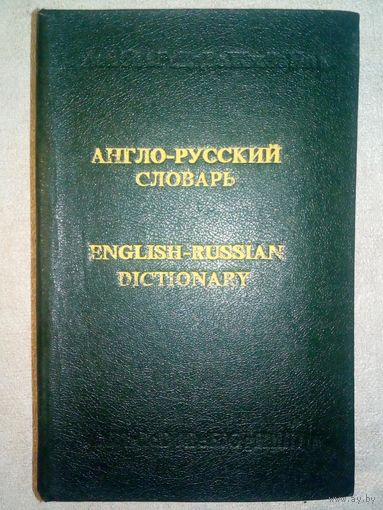 Англо-русский словарь 34000 слов 1991 г