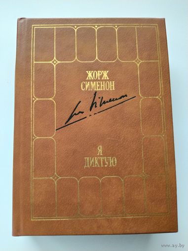 Жорж Сименон Я диктую. Воспоминания