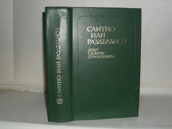 Букчина Б.З., Калакуцкая Л.П. Слитно или раздельно? (Опыт словаря-справочника). Около 82 000 слов.
