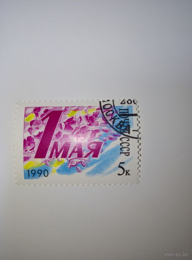 Марки СССР 1990 г. 1 МАЯ 5к.