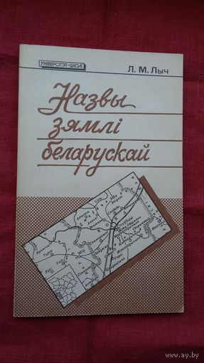 Леанід Лыч - Назвы зямлі беларускай