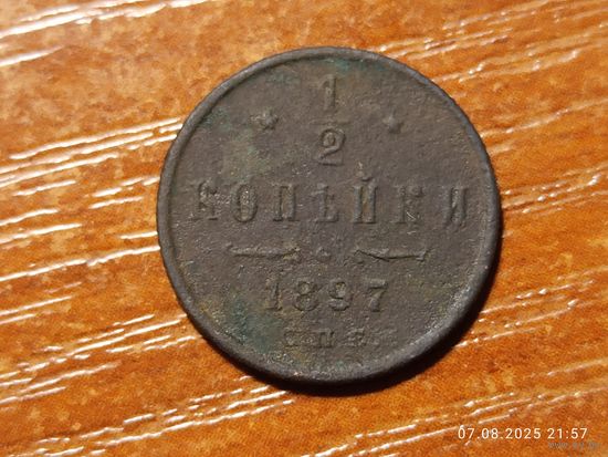 1/2 копейки 1897