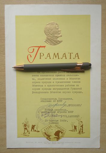 Грамота Общества охраны природы