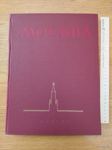 Москва. Виды города. Альбом. Оформ. худож. Рерберга. 1955г.