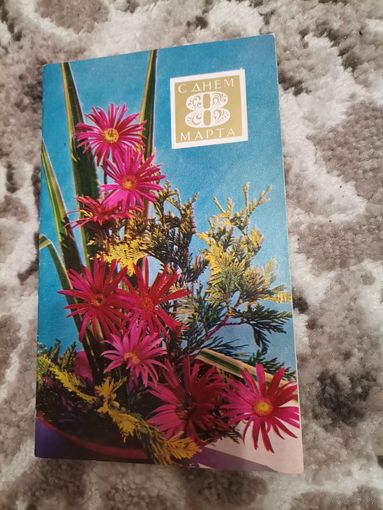 Открытка С Днём 8 марта чистая 1972