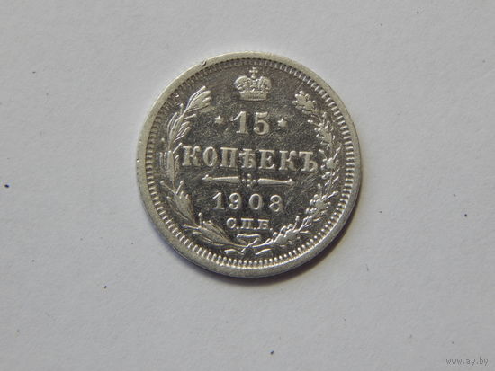 Россия 15 копеек 1908г