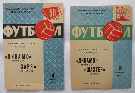 1967 год, "Динамо" Минск. Сохранились. Футбол. Первенство СССР 1967 г., "Динамо" Минск - "Заря" Луганск (04.09.1967 г.) и "Динамо" Минск - "Шахтер" Донецк (03.11.1967 г.). Отличное состояние.