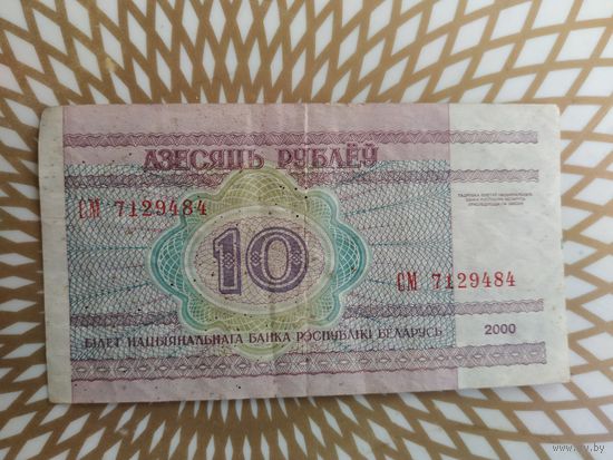 10  рублей  СМ 7129484.