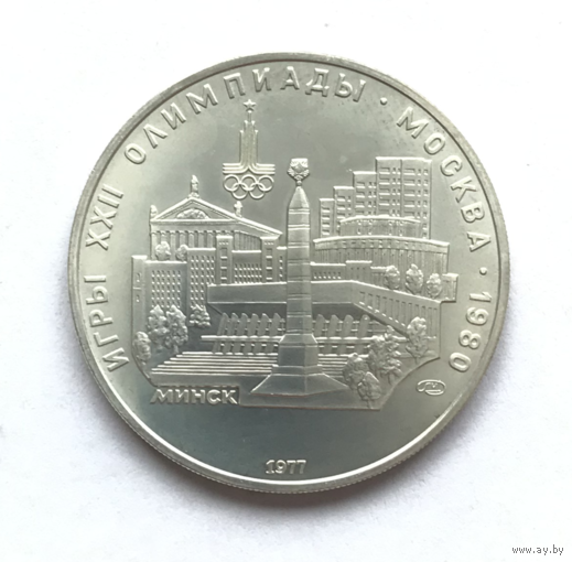 5 рубей - Минск - СЕРЕБРО - СССР - 1977 год - С 1 рубля - РАСПРОДАЖА! Смотрите другие мои лоты!