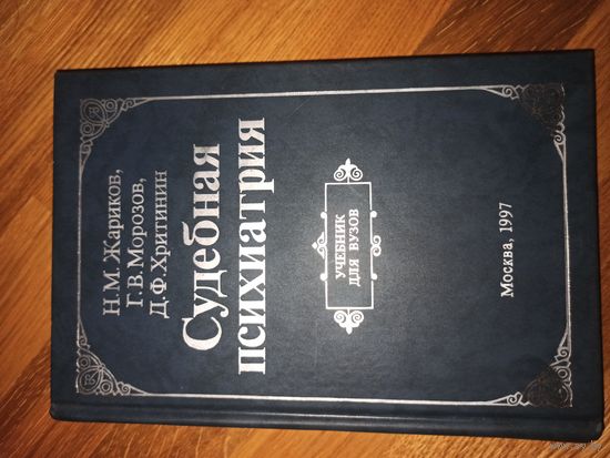 Н.М.Жариков, Г.В.Морозов, Д.Ф.Хритинин СУДЕБНАЯ ПСИХИАТРИЯ 1997 г.