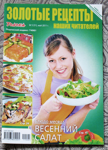 Золотые рецепты номер 5 2011