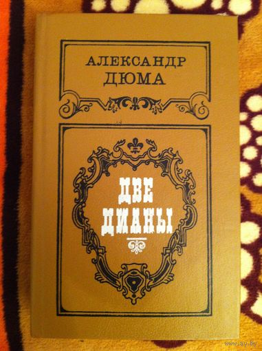 Александр Дюма. Две Дианы.