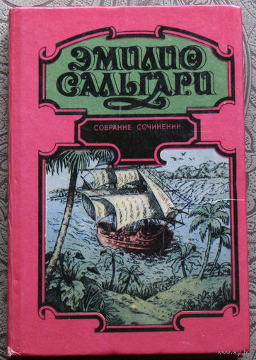 Эмилио Сальгари Собрание сочинений. Владыка морей. Страна чудес.