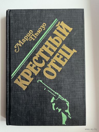 Марио Пьюзо. Крестный отец