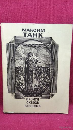 М. Танк. Пройти сквозь верность