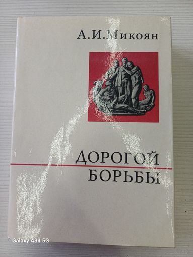 А.И. Микоян дорогой борьбы