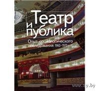Театр и публика. Опыт социологического исследования 1960-70-х гг.