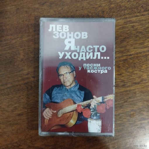 Лев Зонов "Я часто уходил..."