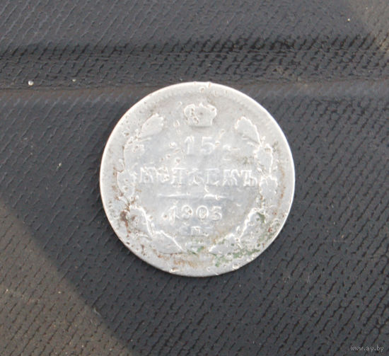 15 копеек 1903 г.