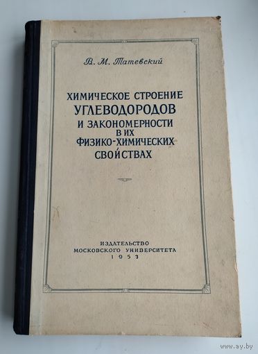 Татевский В.М. Химическое строение углеводородов и закономерности в их физико-химических свойствах.