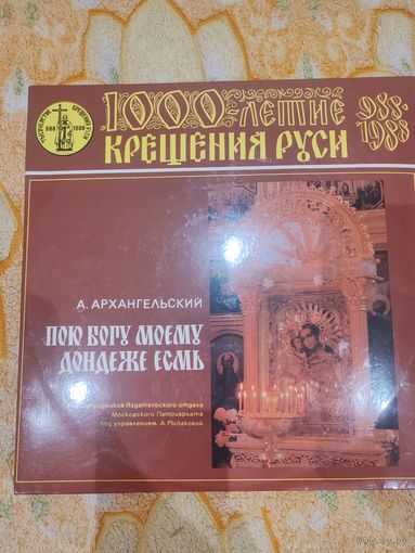 Виниловая пластинка Крещение Руси 1000лет
