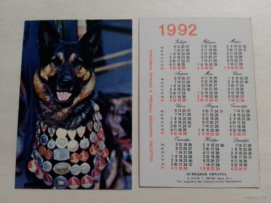 Карманный календарик. Собака.1992 год