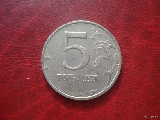 5 рублей 1998 год ММД Россия
