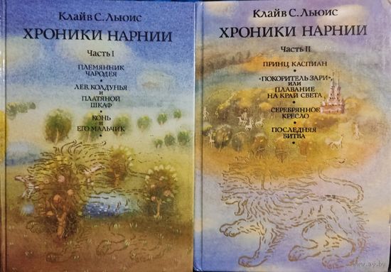 Клайв С. Люис "Хроники Нарнии" (1-2)