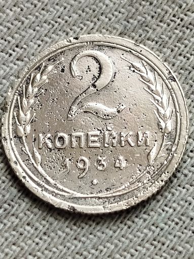 Распродажа - 2 копейки 1934г.,СССР