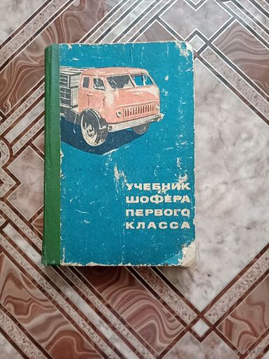 Учебник шофера 1 класса 1966 г.