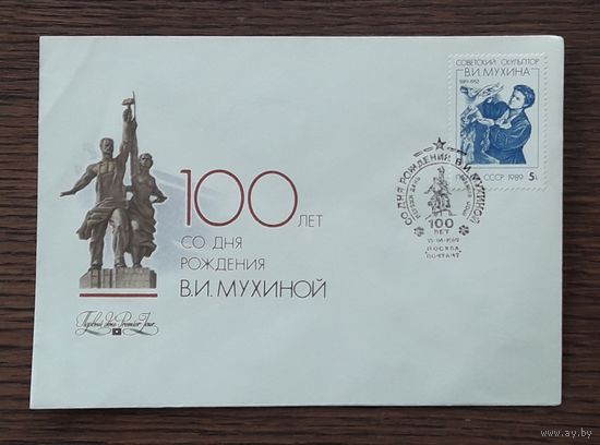 СССР 1989г. КПД худ.Жаров. 100 лет со д.р. скульптора Мухиной. СГ.