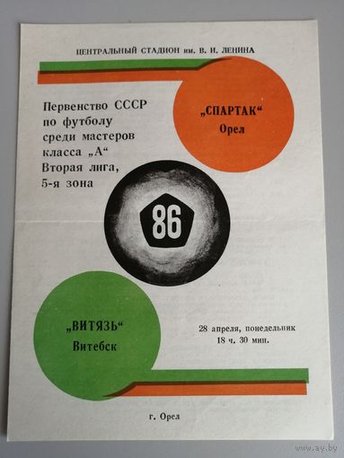 СПАРТАК Орел - ВИТЯЗЬ Витебск 28.04.1986