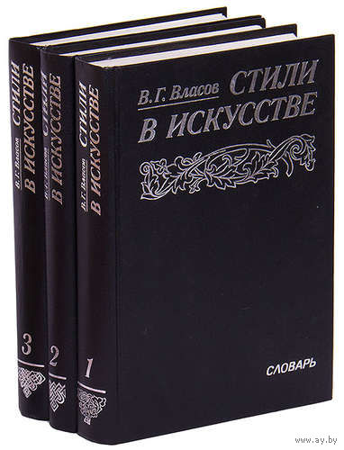 Стили в искусстве. Словарь (комплект из 3 книг)