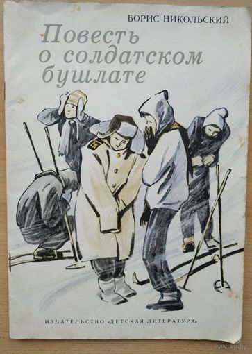 Б. Никольский Повесть о солдатском бушлате