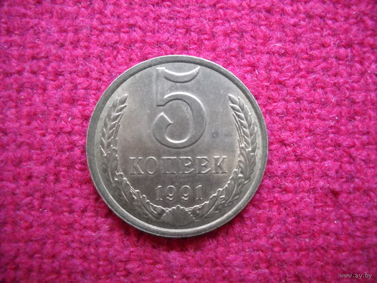 5 копеек 1991 г. ( Л )