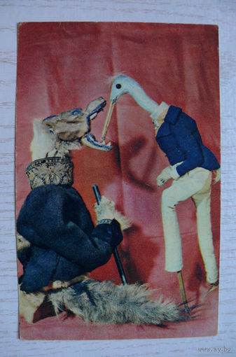 Куклы. Волк и журавль; 1968, чистая (9*14 см).