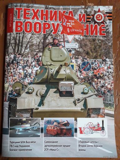 Журнал "Техника и вооружение".