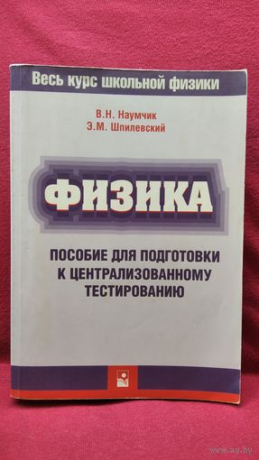 В.Н. Наумчик и др. Физика. Пособие для подготовки к централизованному тестированию