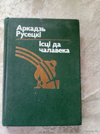 А.Русецкi"Iсцi да чалавека"\12д