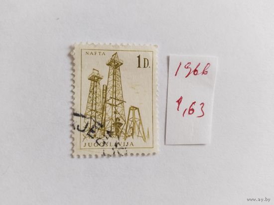 Югославия 1966  неф.вышки