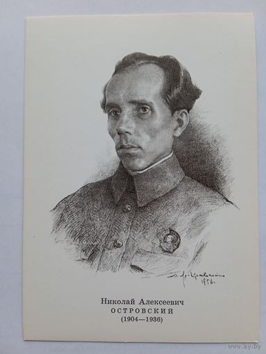 Яр-Кравченко. Писатель Н.А.Островский