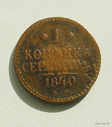1 копейка 1840 года. Е. М. 185-я.