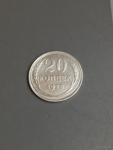 20 копеек 1927 год , серебро  (144)