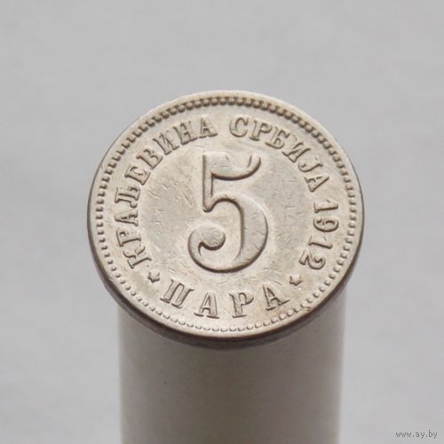 Сербия 5 пара 1912