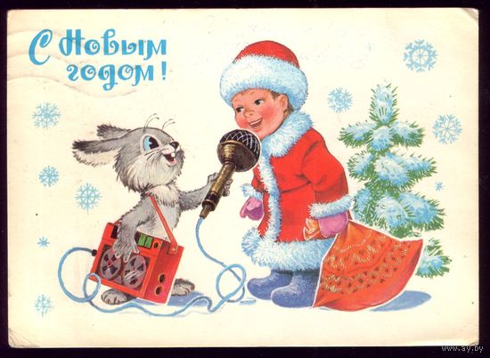 1982 год В.Зарубин С Новым Годом!