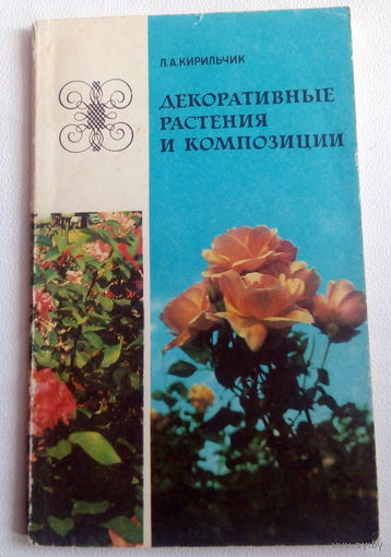 Кирильчик Декоративные растения и композиции