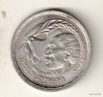 Египет 10 пиастр 1980 Египетско-израильский мирный договор