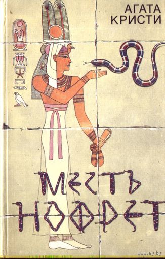 А.Кристи Месть Нофрет