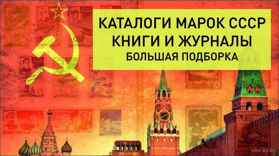Каталоги марок СССР книги и журналы 700+шт